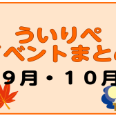 【9月・10月】ういりぺイベントまとめ