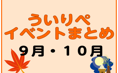 【9月・10月】ういりぺイベントまとめ