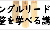 「手持ちのリードを全部当たりにするテクニック講座」開催！