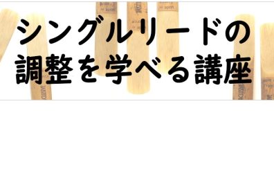 「手持ちのリードを全部当たりにするテクニック講座」開催！