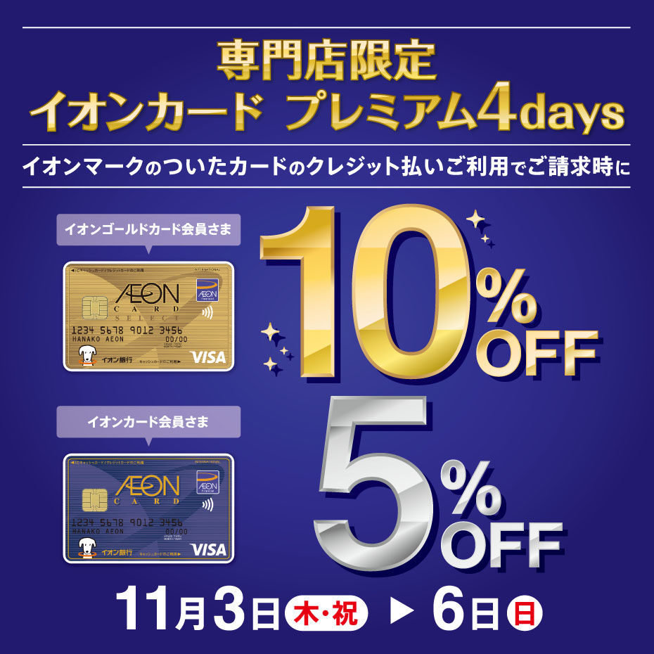 イオンカード ご請求時10％・5％OFF｜島村楽器 イオンモール新利府 南館店