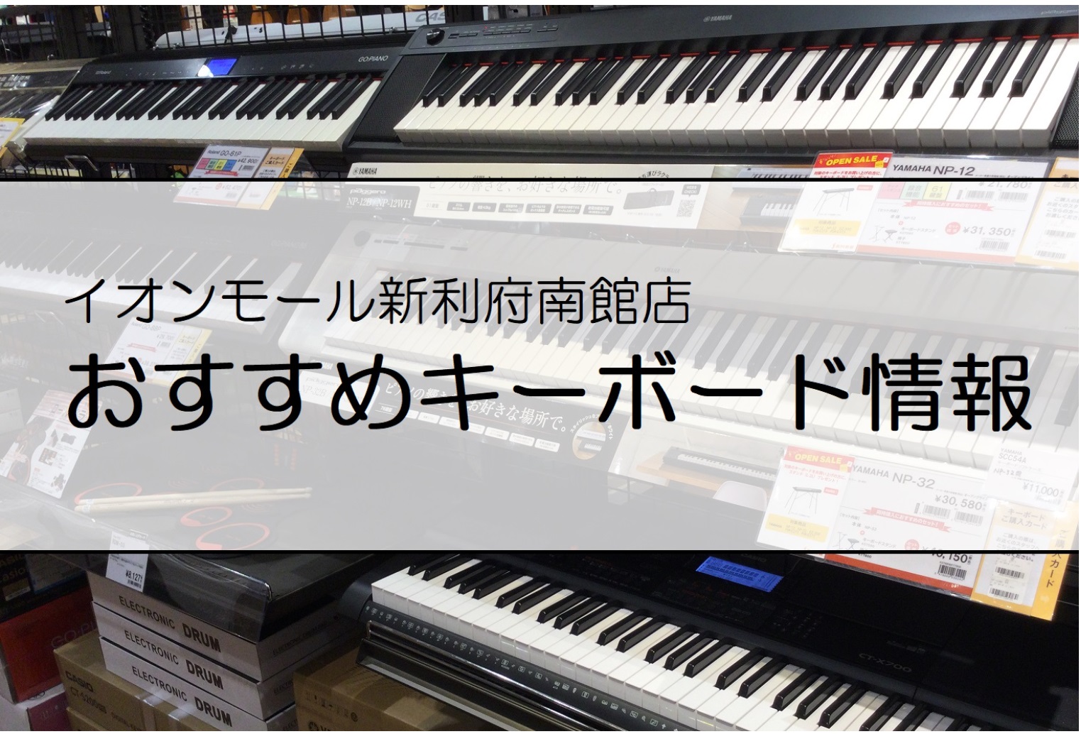 島村楽器イオンモール新利府南館店】独学にもおすすめ！キーボード総合情報。｜島村楽器 イオンモール新利府 南館店