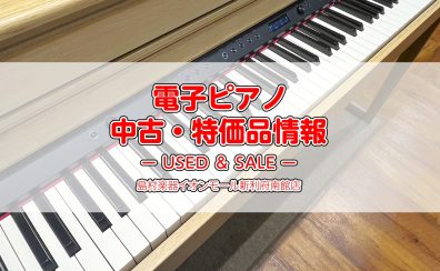 【中古・特価 電子ピアノ】2024.7/20最新情報