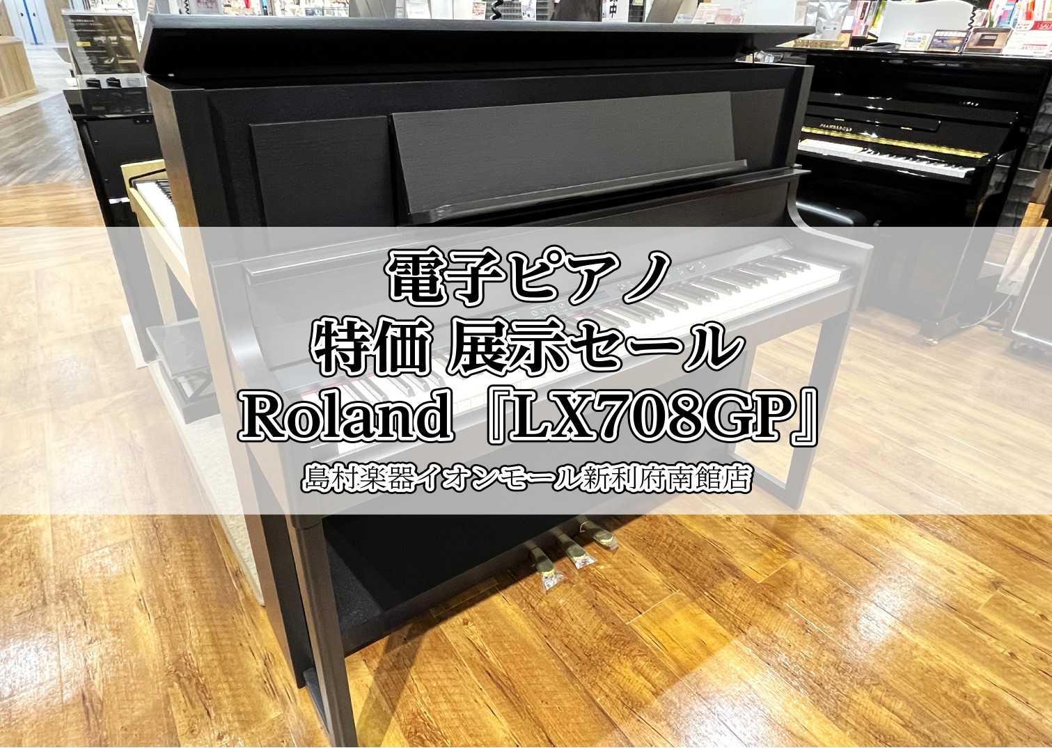 電子ピアノ】特価 Roland『LX708GP』展示セール｜島村楽器 イオン 