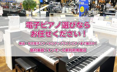 【夏のピアノフェア2024開催中】電子ピアノ選びなら島村楽器イオンモール新利府南館店にお任せください！～中古電子ピアノからアップライトピアノまで展示中～