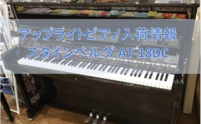 【入荷情報】アップライトピアノ WILH.STEINBERG/AT-18DC