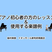 【利府　大人のための予約制ピアノ教室】初心者の方のピアノレッスンと使用する楽譜例