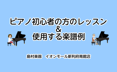 【利府　大人のための予約制ピアノ教室】初心者の方のピアノレッスンと使用する楽譜例