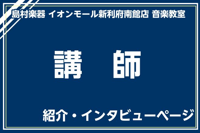 CONTENTS講師の紹介講師へのインタビューお問い合わせ講師の紹介 講師へのインタビュー はじめに ……………♫…………… ……………♫…………… レッスンについて ……………♫…………… ……………♫…………… ……………♫…………… 最後に お問い合わせ