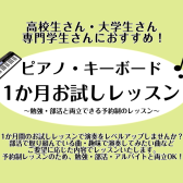 【利府　ピアノ教室】高校生さん・大学生さん・専門学生さんにおすすめ！ピアノ・キーボード・1か月お試しレッスン♪学校帰りやお休みの日にピアノ・キーボードを習ってみませんか？