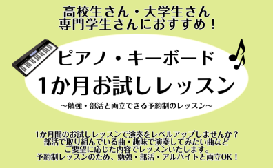 【利府　ピアノ教室】高校生さん・大学生さん・専門学生さんにおすすめ！ピアノ・キーボード・1か月お試しレッスン♪学校帰りやお休みの日にピアノ・キーボードを習ってみませんか？