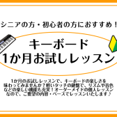 【利府　キーボード教室】シニアの方におすすめ！キーボードサロン1か月お試しレッスン