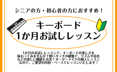 【利府　キーボード教室】シニアの方におすすめ！キーボードサロン1か月お試しレッスン