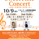 【Sweet Time Concert】10月9日(水)開催のお知らせ