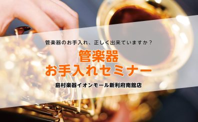 【管楽器お手入れセミナー開催2024.9/14(土)】管楽器のお手入れ正しくできていますか？