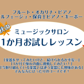 【利府　音楽教室】秋の1か月お試しレッスン〈フルート・オカリナ・ピアノ・ソルフェージュ・保育士ピアノ・キーボード〉