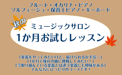 【利府　音楽教室】秋の1か月お試しレッスン〈フルート・オカリナ・ピアノ・ソルフェージュ・保育士ピアノ・キーボード〉