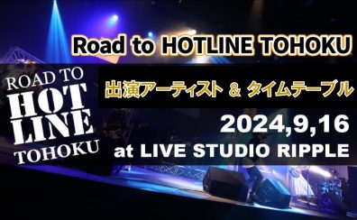 ライブイベント「ROAD TO HOTLINE TOHOKU」出演バンド＆タイムテーブル決定！