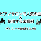 【利府　大人のための予約制ピアノ教室】ピアノサロンで人気の曲と使用する楽譜（ディズニーの曲を弾きたい編）