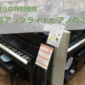 【アップライトピアノ】展示特価品ピアノのご案内