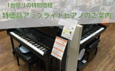 【アップライトピアノ】展示特価品ピアノのご案内