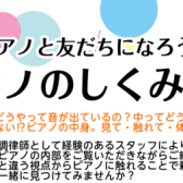 【ピアノイベント】ピアノのしくみ講座　参加申し込み承ります！