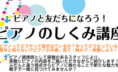 【ピアノイベント】ピアノのしくみ講座　参加申し込み承ります！