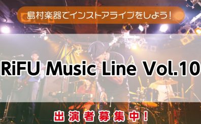 【RiFU Music Line Vol.10】2024年12月29日出演者募集中！島村楽器利府店でインストアライブしよう！