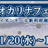 【島村楽器利府店】オカリナフェア2024開催決定！