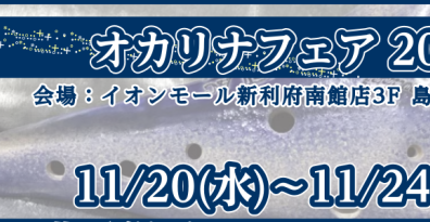 【島村楽器利府店】オカリナフェア2024開催決定！