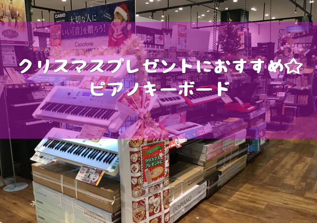 クリスマスプレゼントに！おすすめピアノキーボード♪｜島村楽器 イオンモール新利府 南館店