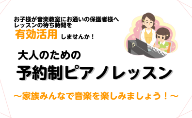 【利府　大人のピアノ教室】お子様が音楽教室へお通いの保護者様向けピアノレッスン　家族みんなで音楽を楽しみましょう！