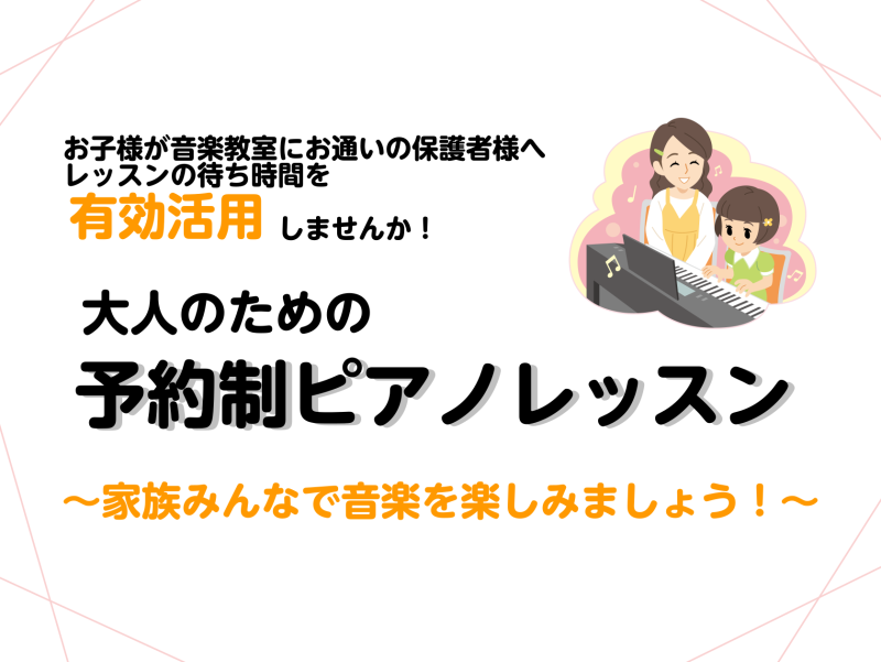 【利府　大人のピアノ教室】お子様が音楽教室へお通いの保護者様向けピアノレッスン　家族みんなで音楽を楽しみましょう！