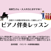 【利府　予約制ピアノ教室】合唱やソロ楽器の伴奏をする方へ、伴奏のコツをお教えいたします！