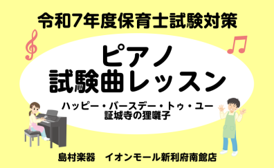 令和7年(2025年)保育士試験実技対策実施中！ピアノ弾き歌い『ハッピー・バースデー・トゥ・ユー』『証城寺の狸囃子』