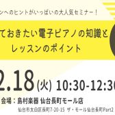 【STCセミナー】笹田優美先生／レッスン時の電子ピアノ活用セミナー