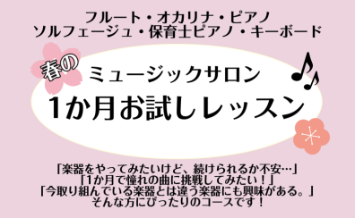 【利府　音楽教室】春の1か月お試しレッスン〈フルート・オカリナ・ピアノ・ソルフェージュ・保育士ピアノ・キーボード〉