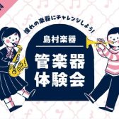 【管楽器体験会2025】3/22(土)憧れの楽器にチャレンジしよう！