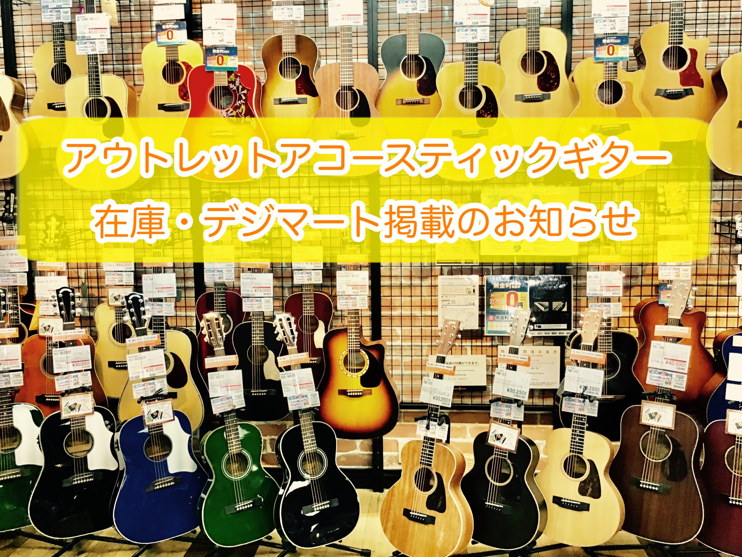 りんくうアウトレット店のアコースティックギターの在庫情報を更新！