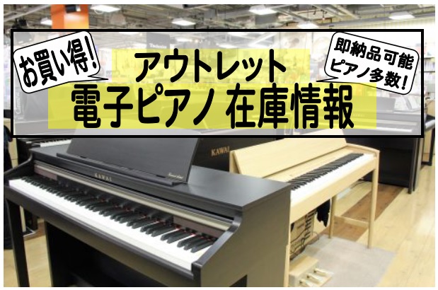 11月14日更新》アウトレット電子ピアノ在庫情報♪｜島村楽器 りんくう