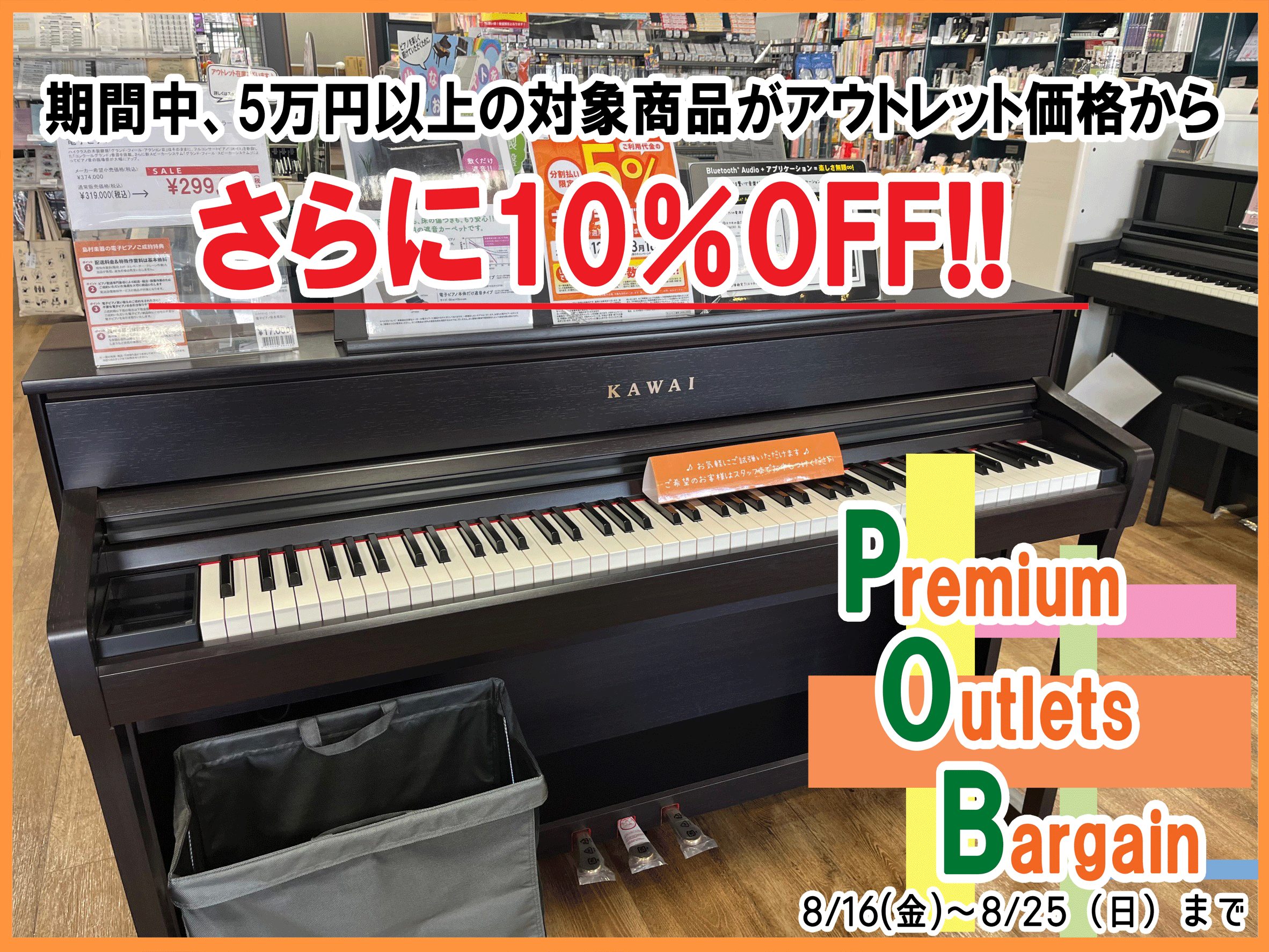 5万円以上のアウトレット電子ピアノがさらに10％OFFに!】Premium Outlet Bargain を開催します♪8/16（金）～8/25（日）｜島村楽器  りんくうプレミアム・アウトレット店