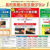 弦交換してますか！?島村楽器にお任せください！【料金案内・他店購入でもOK！】