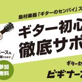 【初心者さん必見！】ビギナーズClub開催日程のご案内　≪島村楽器 りんくうアウトレット店≫