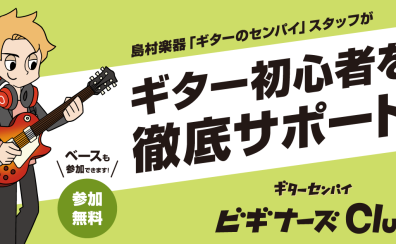 【初心者さん必見！】ビギナーズClub開催日程のご案内　≪島村楽器 りんくうアウトレット店≫