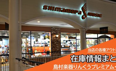 【在庫情報まとめページ】当店の各種アウトレット楽器をご紹介！