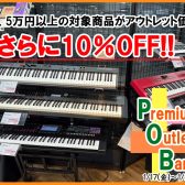 【5万円以上のシンセサイザーがさらに10％OFFに!】Premiun Outlet Bargain を開催します♪1/17（金）～1/26（日）