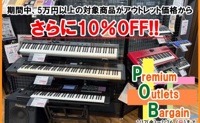 【5万円以上のシンセサイザーがさらに10％OFFに!】Premiun Outlet Bargain を開催します♪1/17（金）～1/26（日）