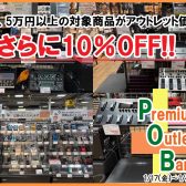 【5万円以上のアンプ・エフェクターがさらに10％OFFに!】Premiun Outlet Bargain を開催します♪1/17（金）～1/26（日）