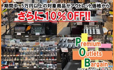 【5万円以上のアンプ・エフェクターがさらに10％OFFに!】Premiun Outlet Bargain を開催します♪1/17（金）～1/26（日）