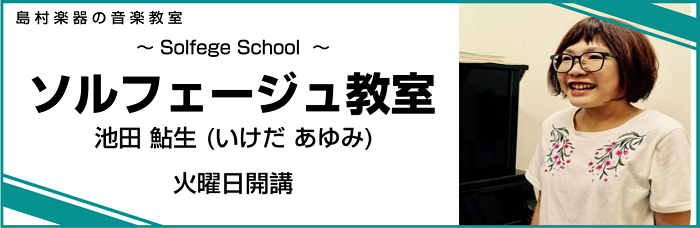 ソルフェージュ教室講師紹介 池田鮎生 いけだ あゆみ イオンモール佐賀大和店 店舗情報 島村楽器